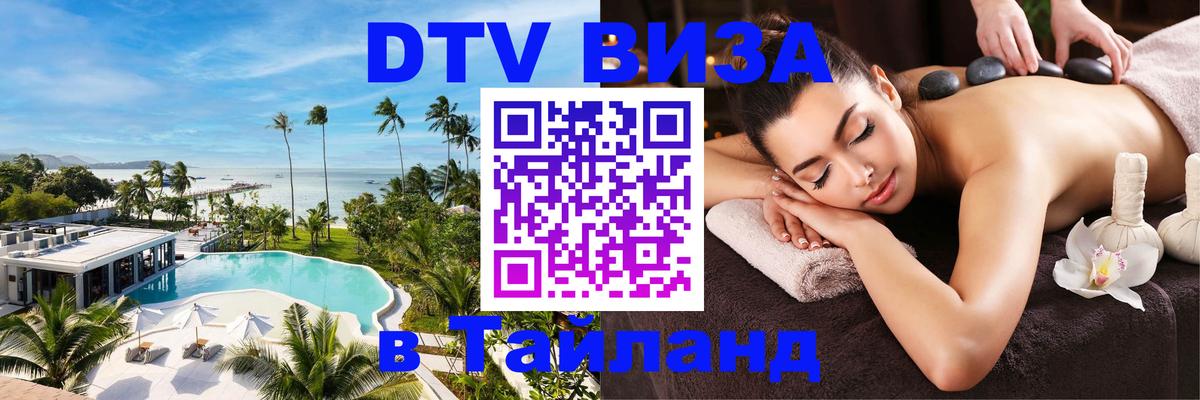 DTV Visa Тайланд купить Первоуральск 