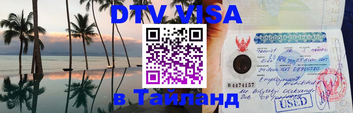Стоимость и условия DTV визы — оформление в Таиланд под ключ - 