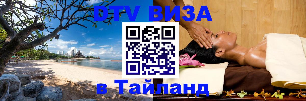 Сколько стоит виза DTV в Тайланд 